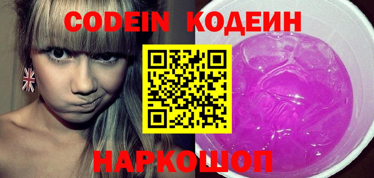 Лабытнанги  Codein напиток Lean (лин)  Кодеиновый сироп Lean Purple Drank  Вход с VPN 